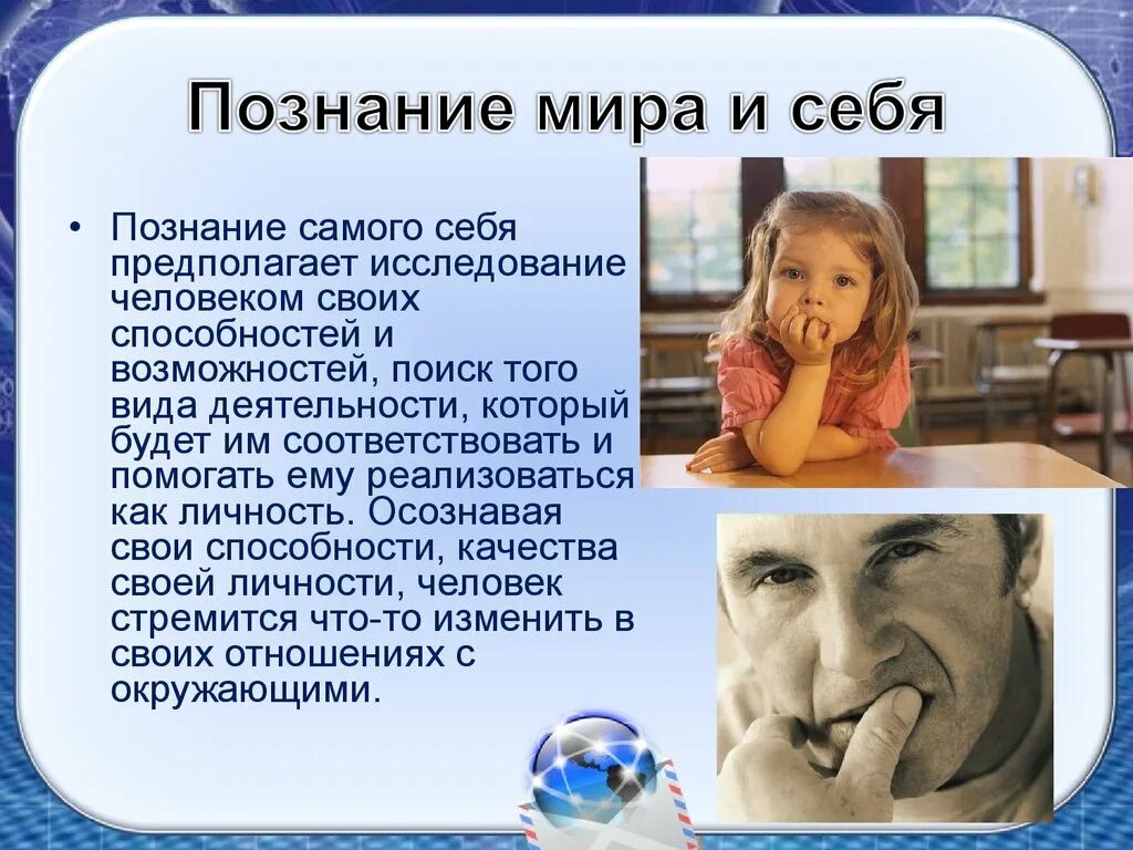 Познать суть. Познание человеком мира и себя. Человек познает мир. Познание мира и самого себя. Познание человеком мира и самого себя.