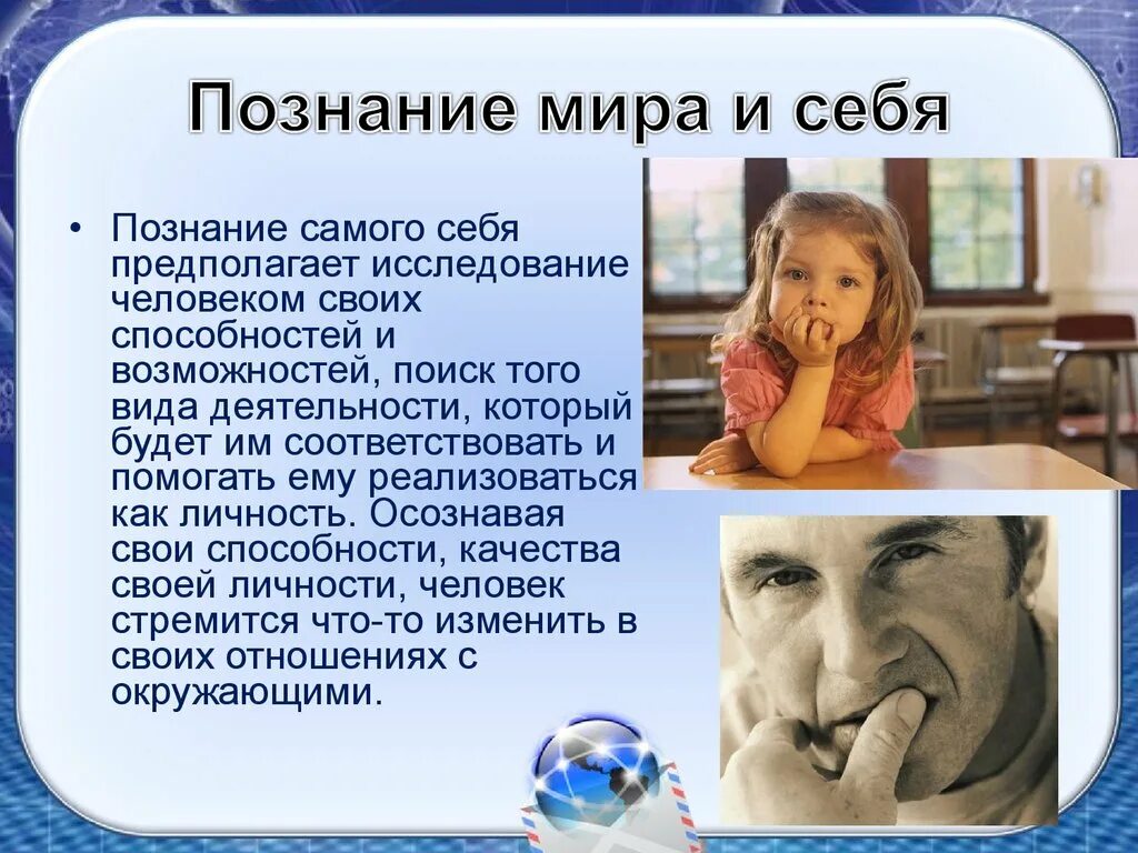 Врожденная способность познавать исследовать окружающий мир это. Человек познает мир. Как человек познает мир и самого себя.