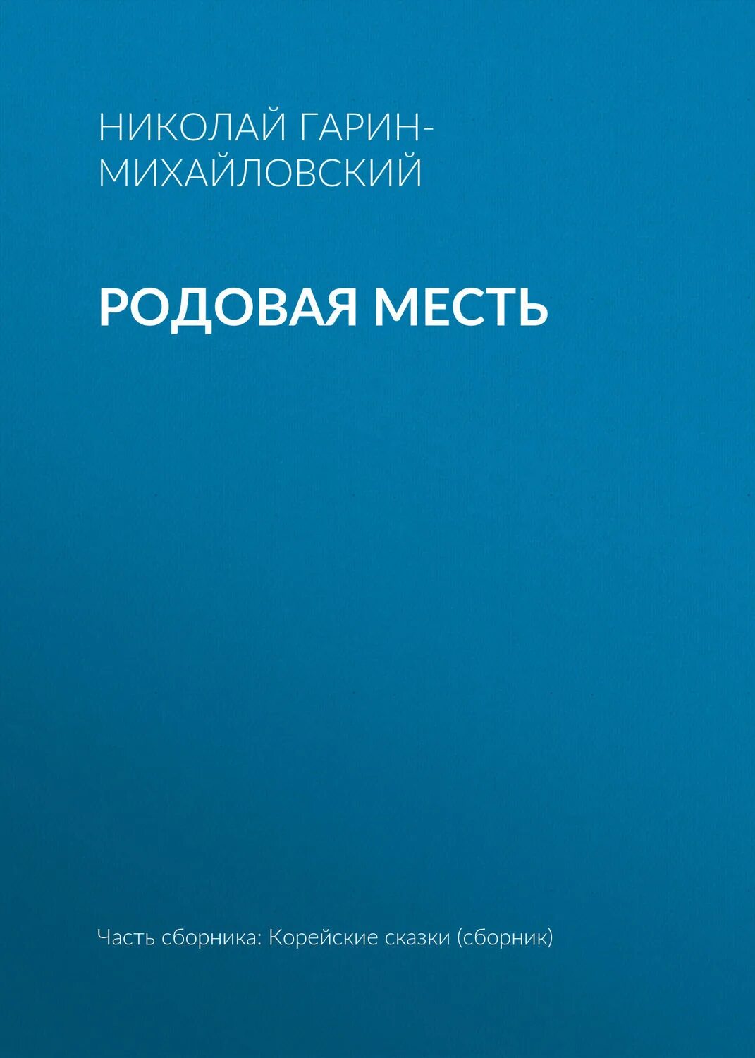 Допетровская русь. Обычай кровной мести. Месть неерожденному. Кровная месть в древней руси иллюстрации. Великодушие это.