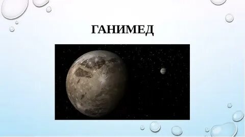 Ганимед вода