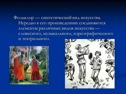 Автор произведения фольклора писатель