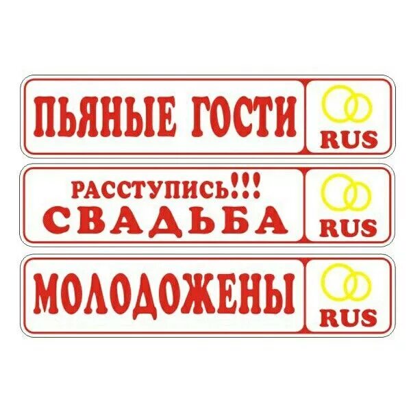 Надписи на номерах машин. Наклейки на свадьбу на машину. Свадебные номера на машину. Табличка свадьба на номер на машине. Наклейка на номер молодожены.