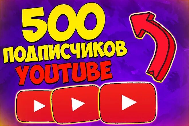 500 Подписчиков. 500 Подписчиков на ютубе. 500 Подписчиков на канале. Поздравляю с 500 подписчиками. Купить качественных подписчиков