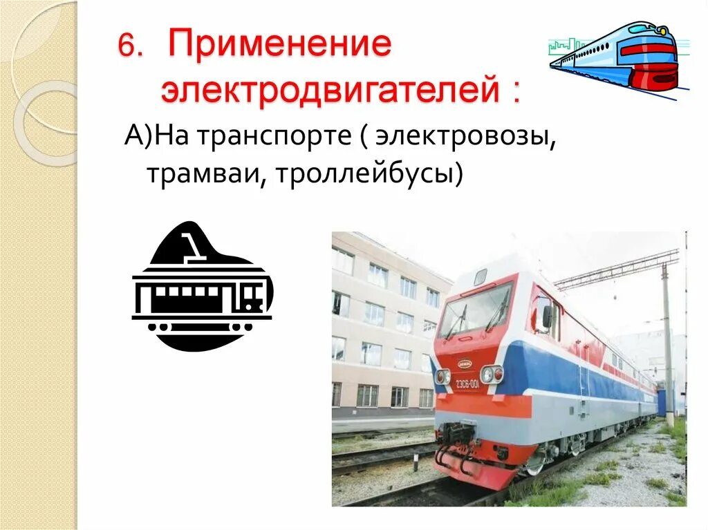 В работе какого наземного транспорта применяется электродвигатель. Применение электродвигателей в транспорте. использование транспорта с электродвигателем. примеры использования электродвигателей. где применяются электродвигатели.