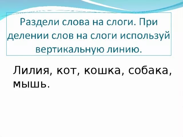 Разделите слова вертикальной чертой. Раздели слова на слоги вертикальной чертой. Деление слов на слоги вертикальной чертой. Разделить слова вертикальной чертой на слоги. Деление слов на слоги вертикальной линией.