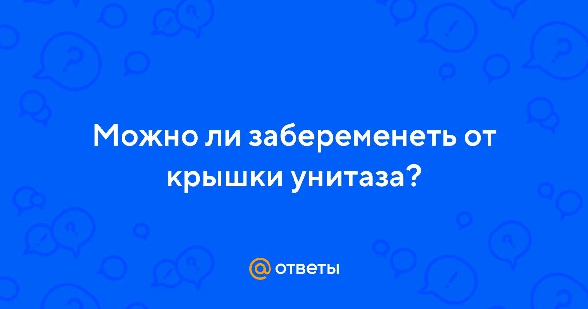 От естественной смазки можно забеременеть. От естественной смазки можно забеременеть. Можно ли забеременеть со спиралью или нет. От естественной смазки можно забеременеть. Вероятность зачатия по дням цикла.