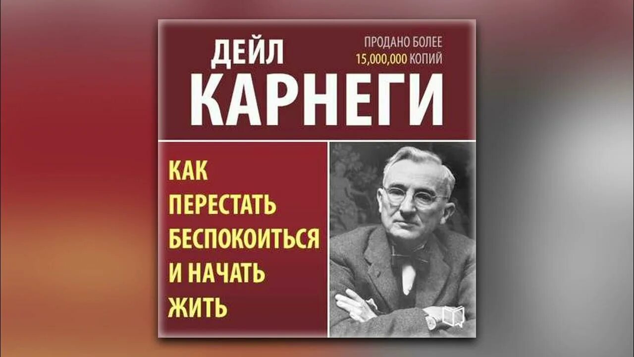 Карнеги аудиокниги перестать. Дейл Карнеги как перестать беспокоиться и начать жить. Дейл Карнеги как перестать беспокоиться аудиокнига. Дейл Карнеги как перестать беспокоиться. Как перестать беспокоиться и начать жить Дейл Карнеги аудиокнига.