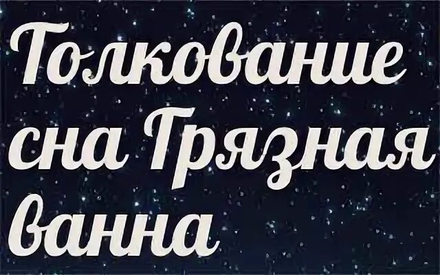 Волосы во сне к чему снится. Сонник волосы. К чему снится красить волосы во сне. Краситься во сне к чему снится. К чему снится грязная ванна