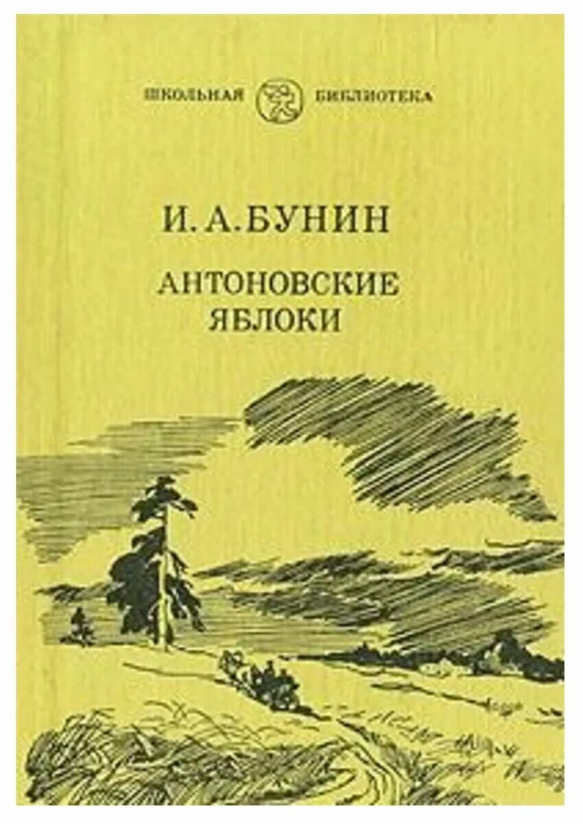 Антоновские яблоки обложка книги. Книги бунина антоновские яблоки обложка. Бунин и. Бунин антоновские яблоки книга. "антоновские яблоки".