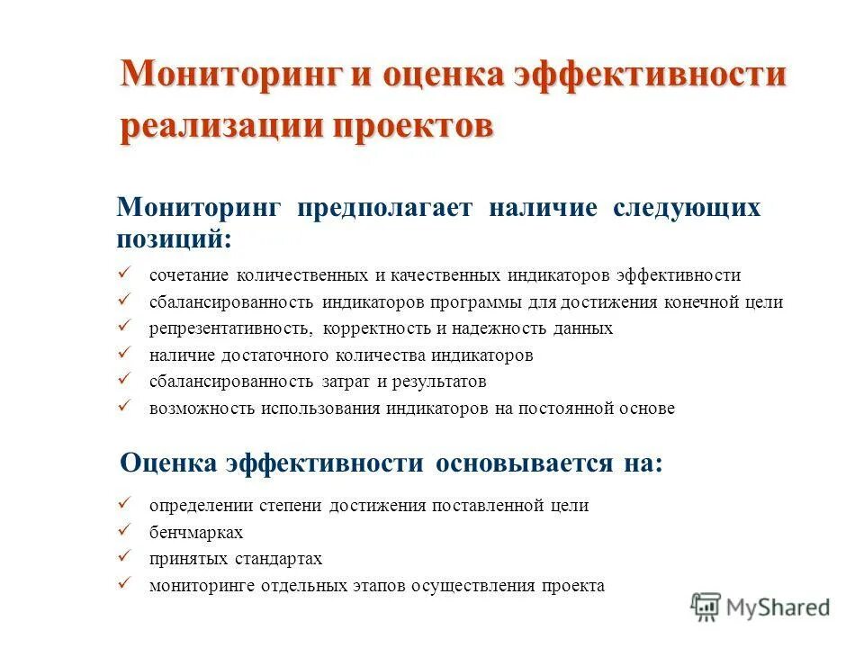 Оценка эффективности реализации социальных программ. Оценка эффективности реализации социальных программ. Индикаторы и показатели эффективности реализации проекта. Оценка эффективности реализации государственных программ. Показатели эффективности государственных программ.