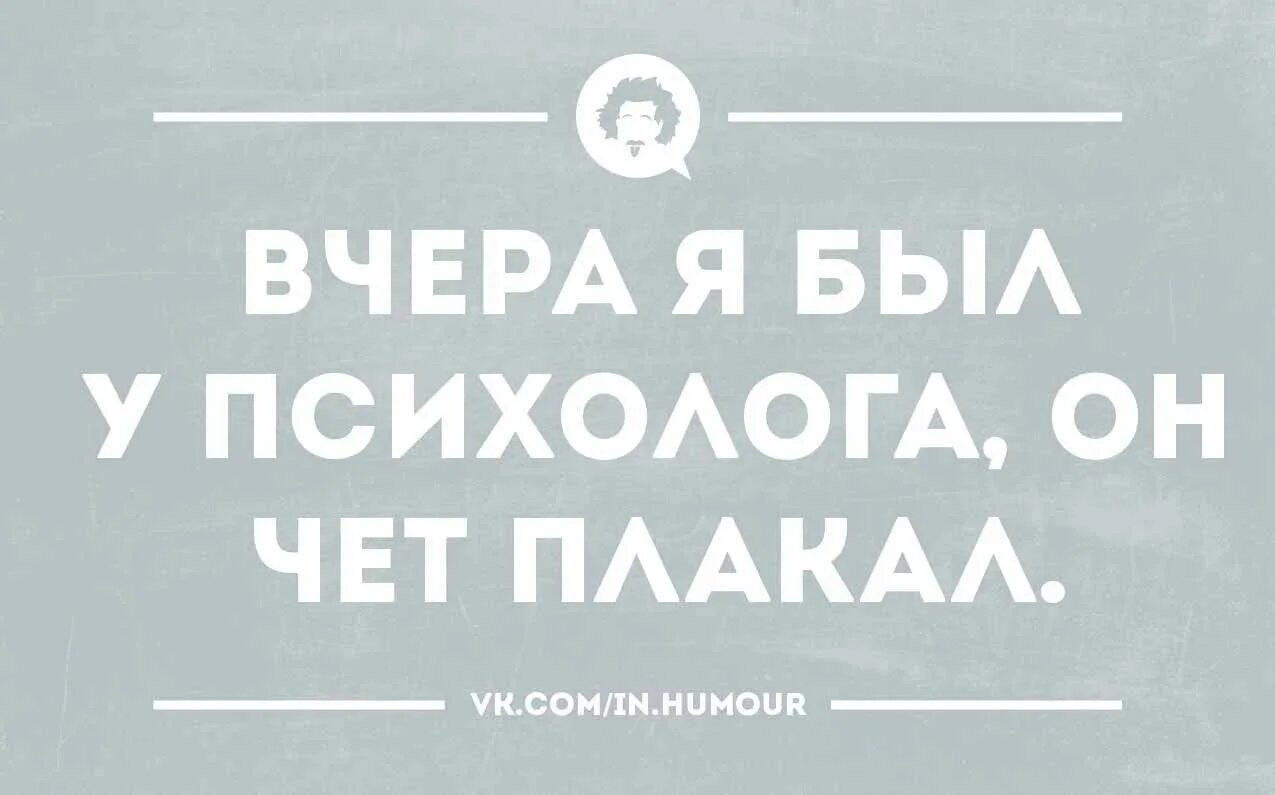 Что значит оплата у психолога не прошла. А вы точно психолог. Шутка а вы точно психолог. Мемы про психологов. Шутки психологов в картинках.