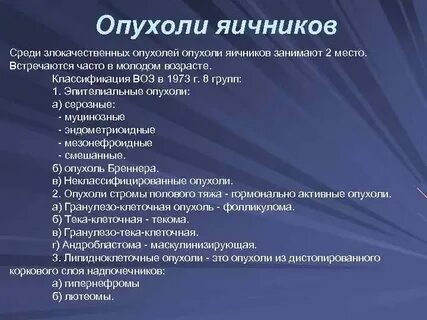 Феминизирующие опухоли яичников