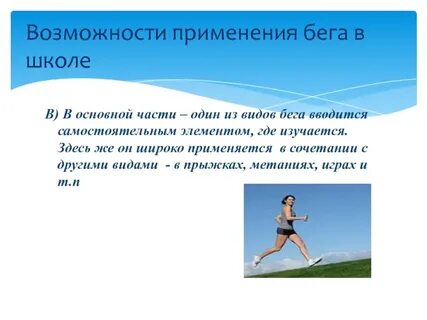 8 видов бега
