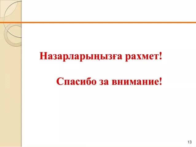 Спасибо на казахском языке. Назарларыңызға рахмет спасибо за внимание. Спасибо за внимание на казахском языке. Внимание спасибо за внимание казах. Спасибо за внимание на казахском для презентации.