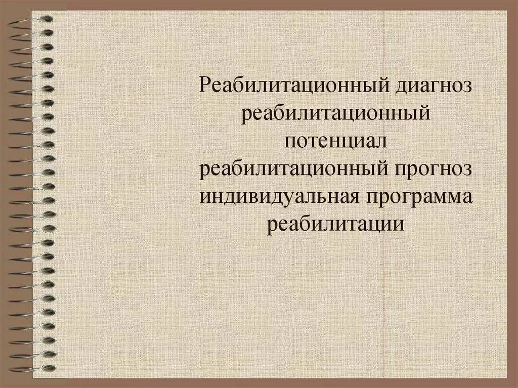 Пример реабилитационного диагноза по мкф. Реабилитационный потенциал. реабилитационный диагноз. реабилитационный прогноз. оценка реабилитационного потенциала.