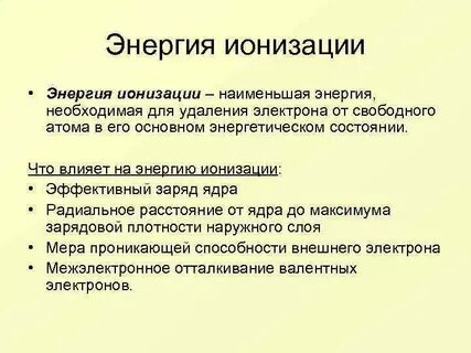 Энергия ионизации