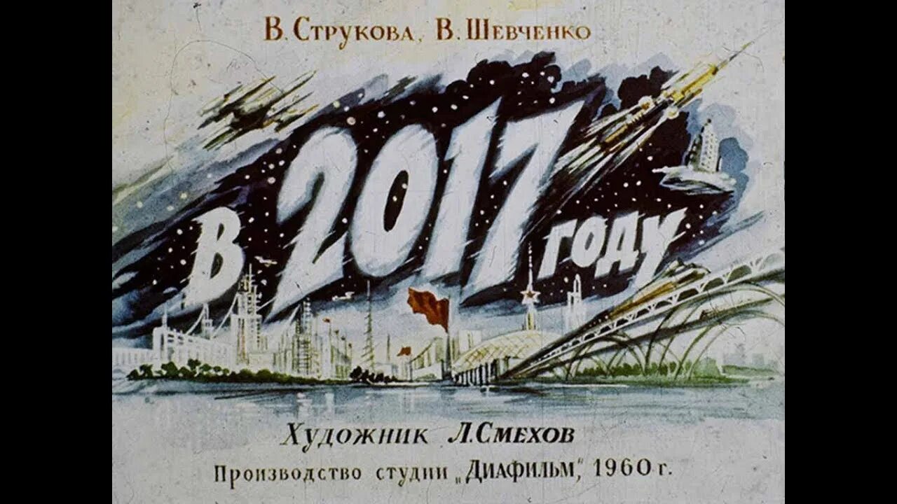 Как люди ссср представляли будущее. 2017 год глазами. 2017 год глазами. Представление будущего в ссср. В 2017 году диафильм.