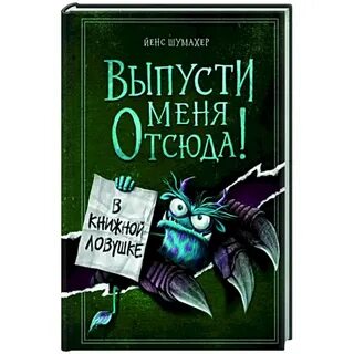Выпусти меня отсюда