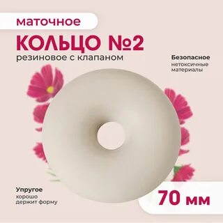 Маточные кольца 2 размер