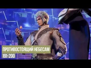 Ni tian zhi zun. Противостоящий небесам. Противостоящий небесам 161 200. Противостоящий небесам 161 200. Противостоящий небесам 161 200.