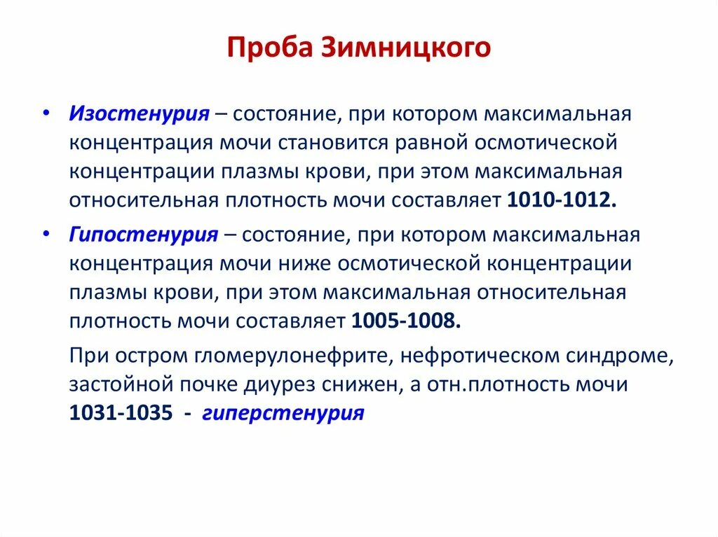 Пробы зимницкого при заболеваниях почек. Изостенурия. Проба Зимницкого. Проба Зимницкого при пиелонефрите. Относительная плотность мочи изостенурия.