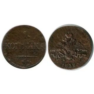 1 копейка 1832 года