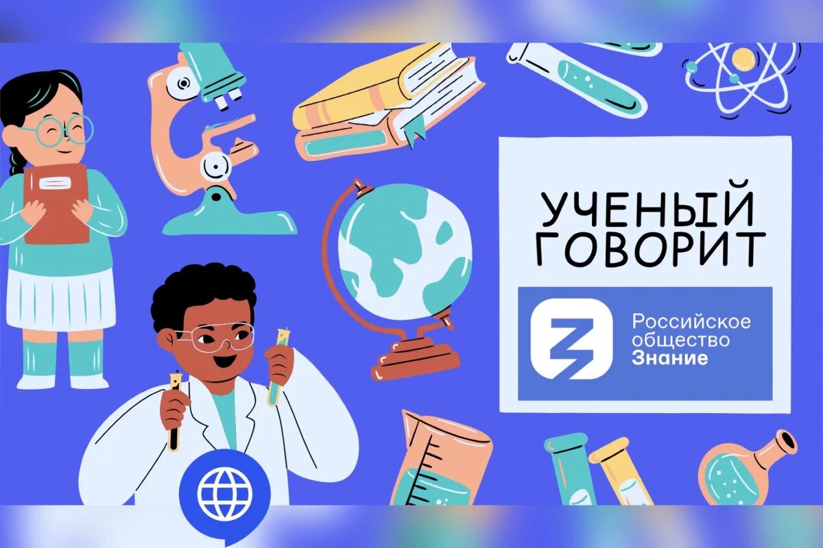 Почему ученые говорят. Ученый говорит. Ученый говорит российское общество знание. Батл ученый говорит. Ученые разговаривают.