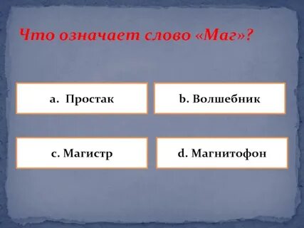 Что значит мага