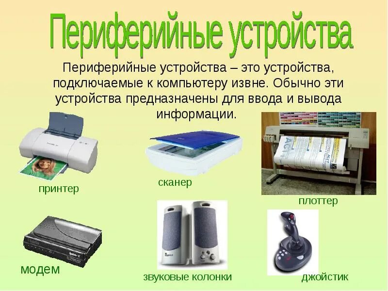 Периферийное устройство позволяющее компьютеру. Компьютерные периферийные устройства. внешние периферийные устройства. устройство периферийных устройств. дополнительные периферийные устройства.