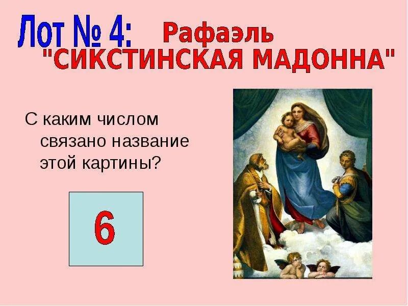 Название произведения связано. Математически аукцион. Картины связанные с числами. Что связано с числом 16.