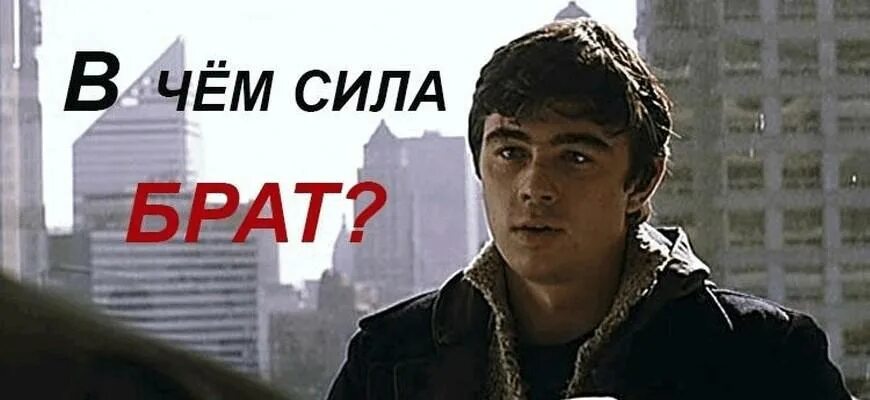 В чем сила. Брат фильм сила в правде. В чем сила брат. Брат 2 сила в правде. Брат в чем сила брат.