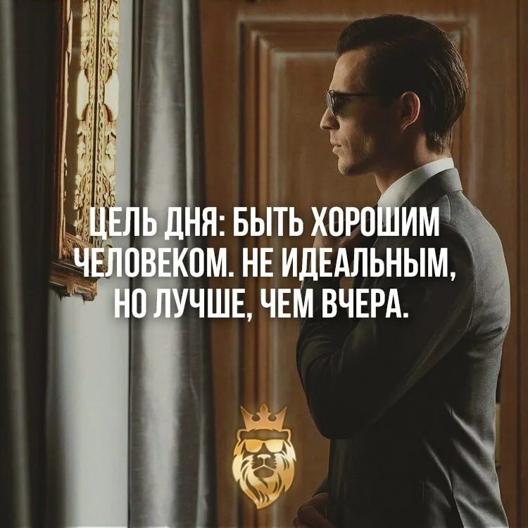 Что может быть лучше чем вчера. Цель дня быть хорошим человеком. цели на день. цель дня быть хорошим человеком не идеальным но лучше чем вчера. быть лучше чем вчера.