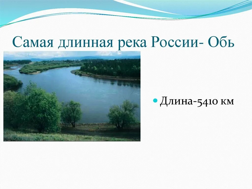 Самая длинная река в россии полностью протекающая. Самая длинная река в России Обь или Лена. Самая длинная рекарочсии. Самая длинная рекв ы России. Самая длинная рекп випоссии.