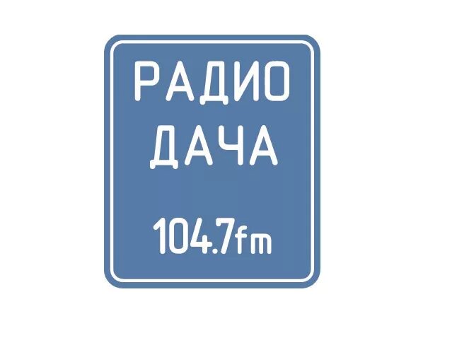 Радио дача какая волна в московской. Радио дача. Радио дача логотип. Радио дача Владивосток. Радио дача волна.