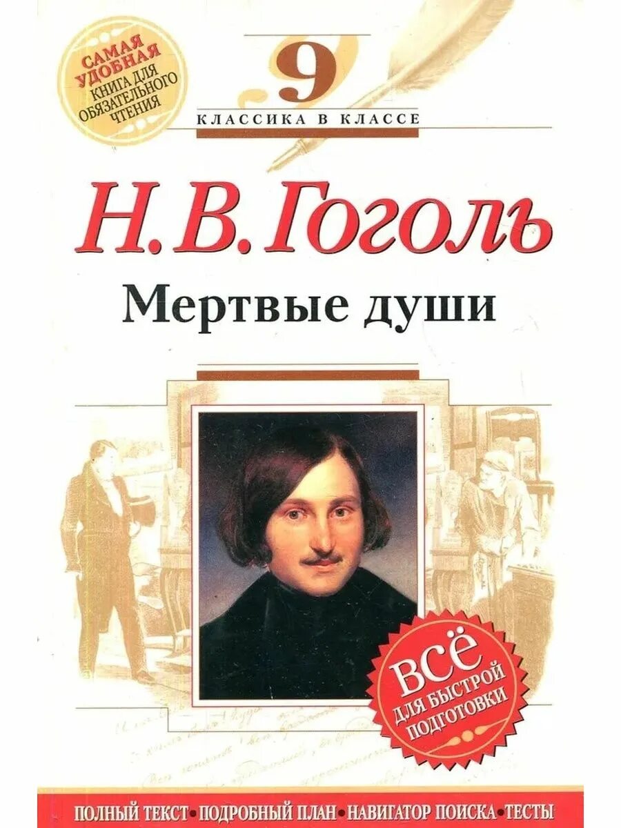 Гоголь мертвые души проверочная работа. Гоголь мертвые души. Мертвые души книга. Н В Гоголь. Гоголь мертвые души книга.