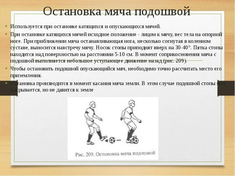 Остановка мяча внутренней стороной стопы. Остановка мяча в футболе. Техника остановки мяча подошвой. Техника приема мяча в футболе. Остановка катящегося мяча подошвой в футболе.