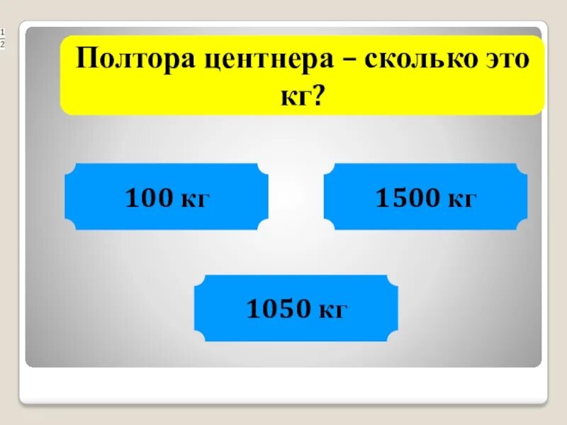 700 килограмм центнера. Полтора это сколько. Полтора центнера. Полтора килограмма это сколько. Полтораста это сколько.