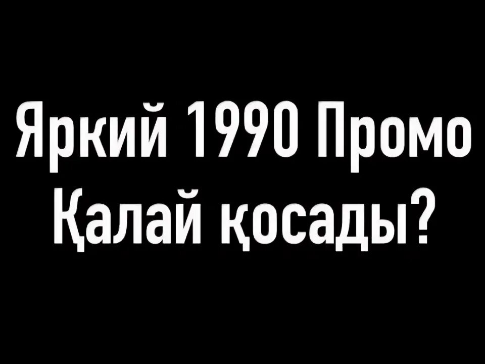 Промо 1990. Ностальгия. 1990 тариф билайн подключить. Тарифы билайн команды. Промо 1990.