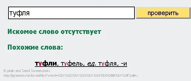 Ударение над словом туфля. Слово туфля. Туфля туфли ударение. Ударение туфля как правильно. Правильное ударение в слове туфля.