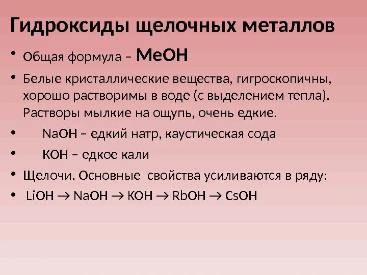 Щелочные металлы являются сильными восстановителями. Гидроксиды щелочных металлов. Взаимодействие гидроксидов щелочных металлов с кислотами. Характер гидроксидов щелочных металлов. Химические свойства гидроксидов щелочных металлов.