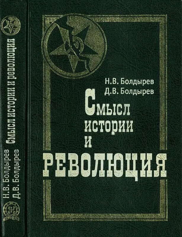 Книга смысл истории. Н И Болдырев педагогика.