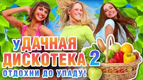 Дискотека 2