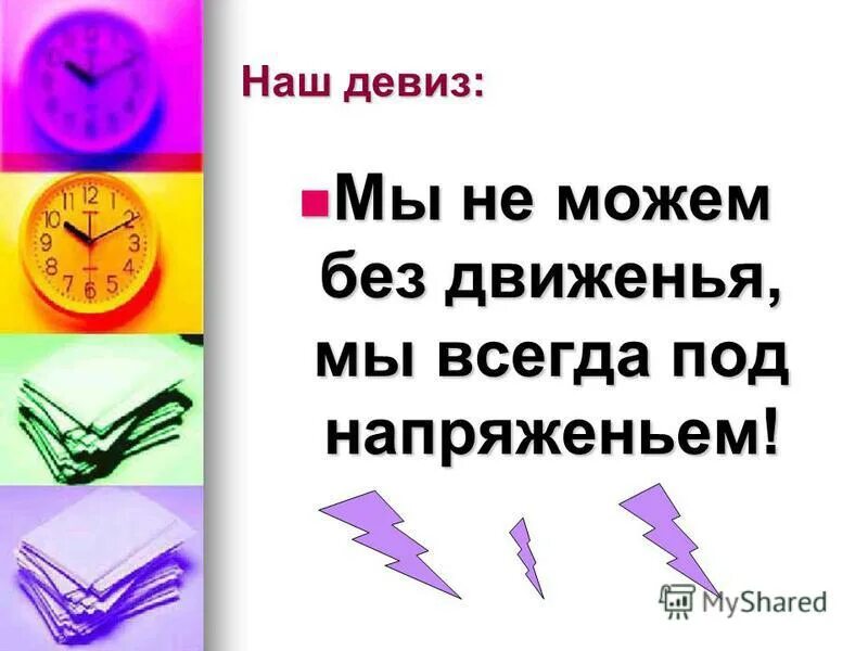 Девиз общетрассового движения молодых. Девиз команды молния. Название команды молния. Название отряда молния и девиз. Кричалки для команды молния.