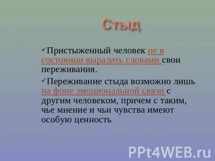 Чем отличаются муки совести от переживания стыда