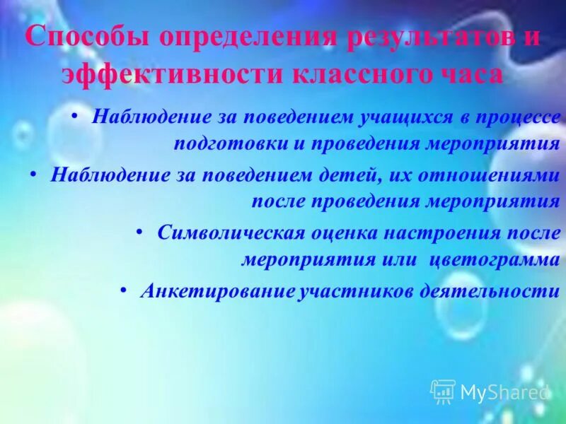 Результат классного часа. Рекомендации к проведению классного часа. Итоги классного часа. Методы проведения классного часа.