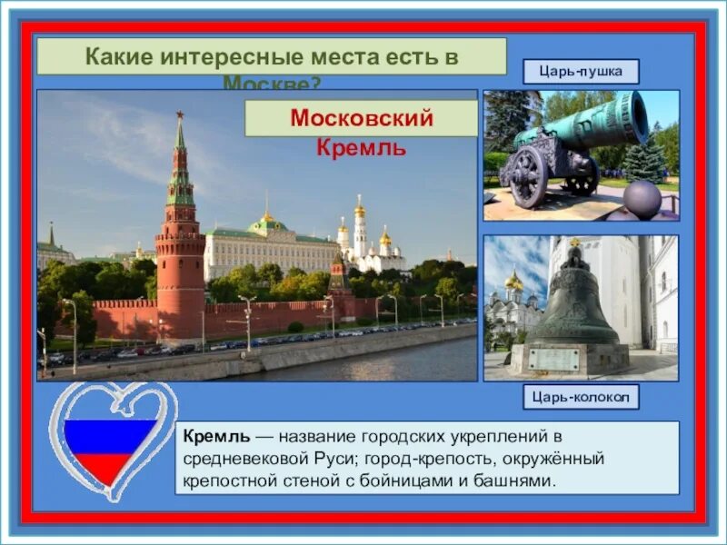 Москва презентация. Москва столица России презентация. Москва столица России окружающий мир. Москва презентация 2 класс.