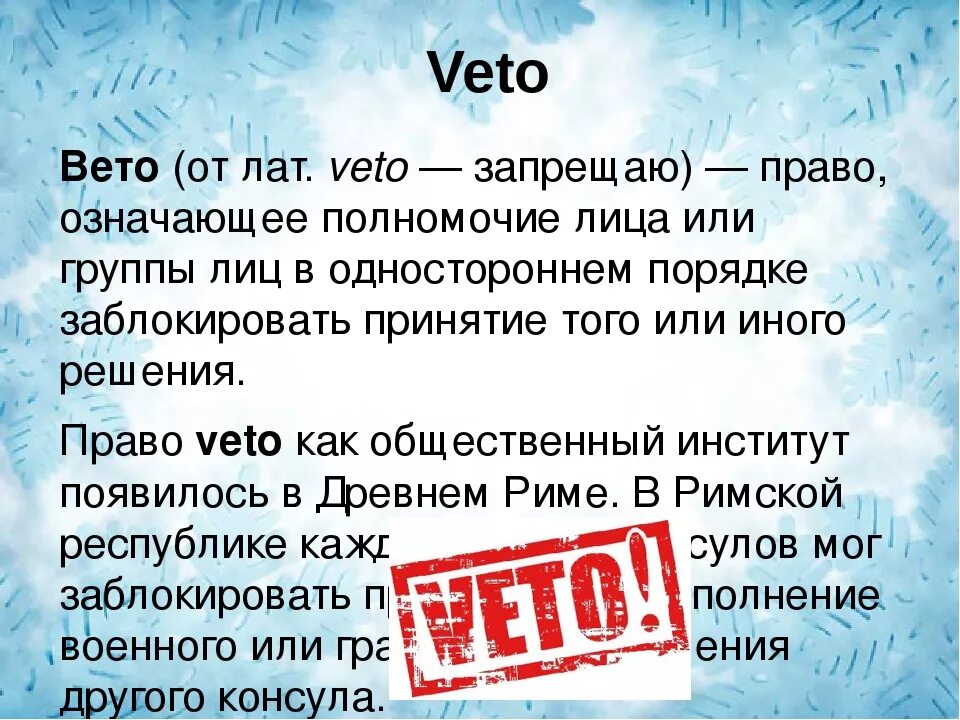 Что такое право вето кратко