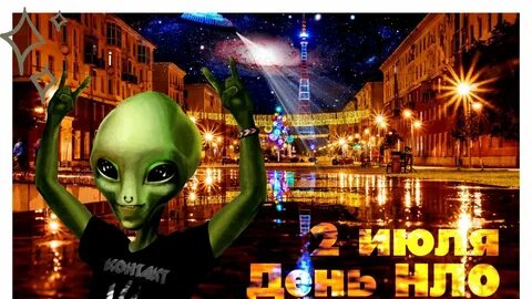 День нло