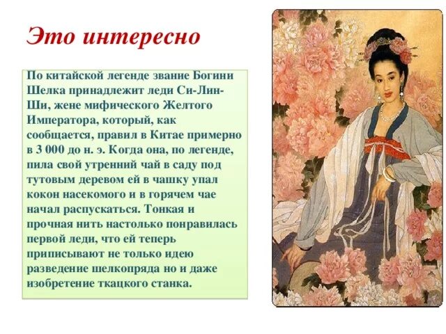 Легенда на китайском языке. Китайская императрица си лин ши. императрица лэй цзу. легенда о шелке. легенда о китайском шелке.
