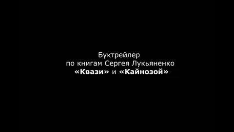Квази лукьяненко